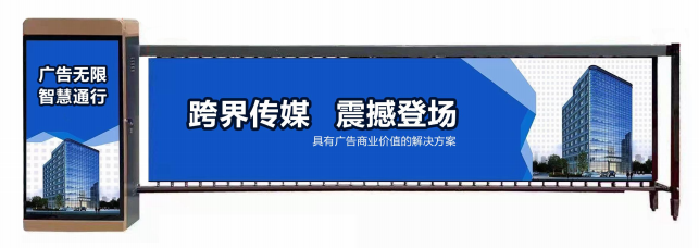 杨浦区广告道闸